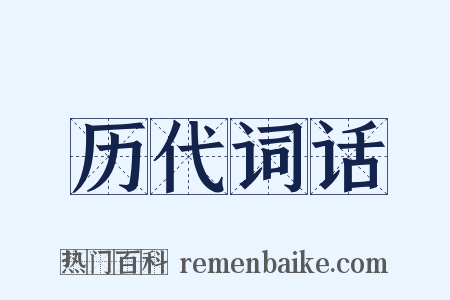 历代词话是什么意思的图片